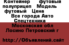 Контейнер 40- футовый, полуприцеп › Модель ­ 40 футовый › Цена ­ 300 000 - Все города Авто » Спецтехника   . Московская обл.,Лосино-Петровский г.